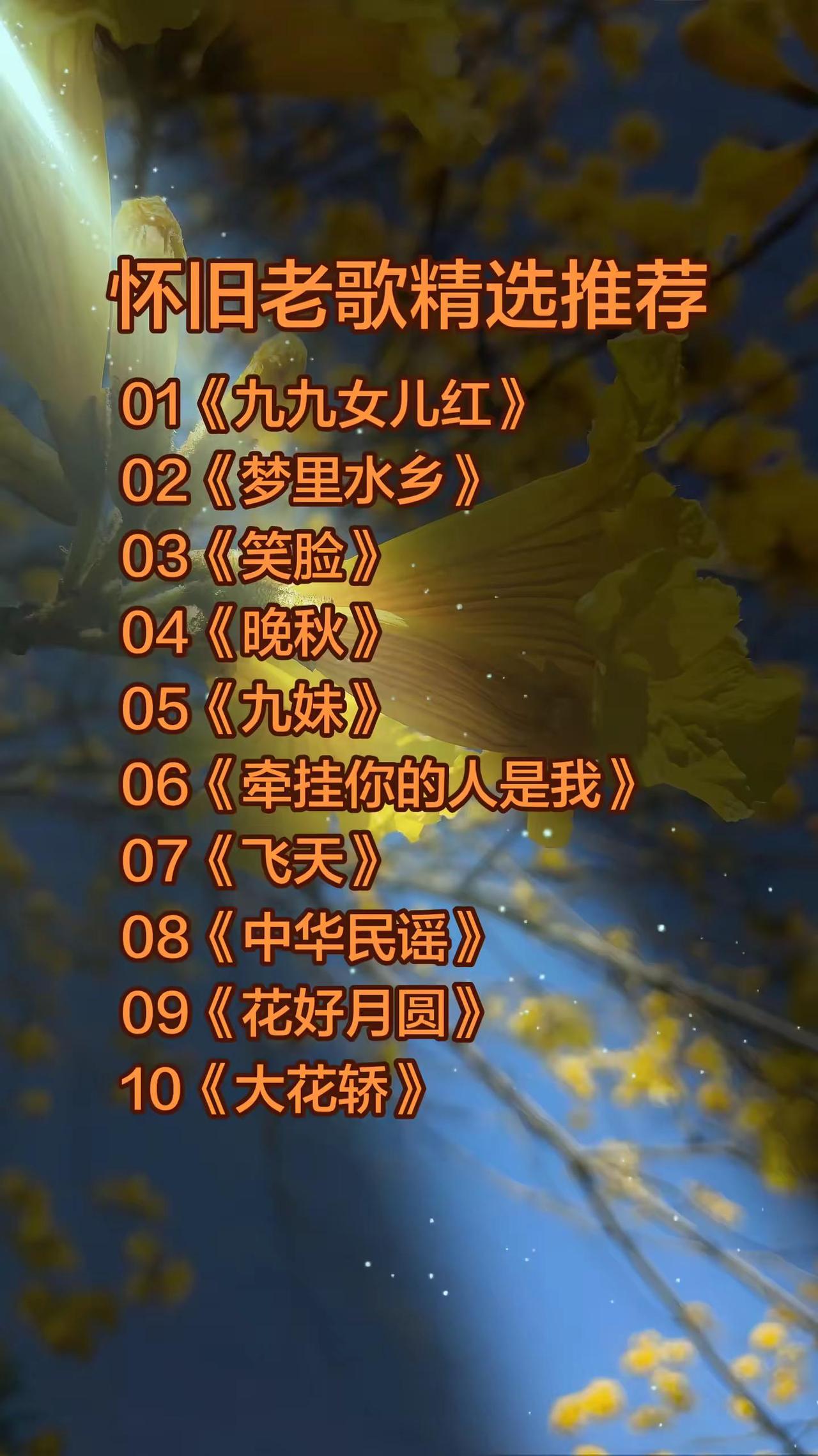 01《九九女儿红》02《梦里水乡》03《笑脸》04《晚秋》05《九妹》06《牵挂