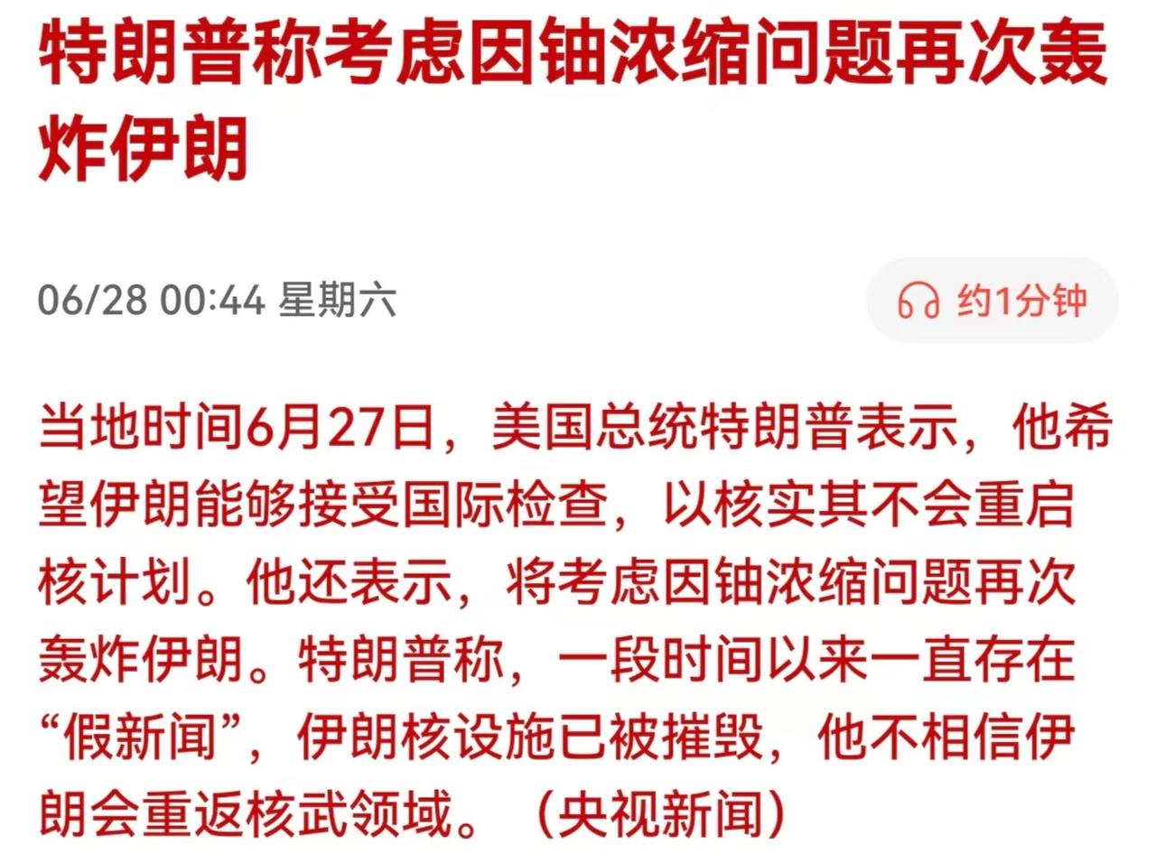 下周A股军工和石油能起飞吗？

特朗普称考虑因铀浓缩问题再次轰炸伊朗！这是威胁？