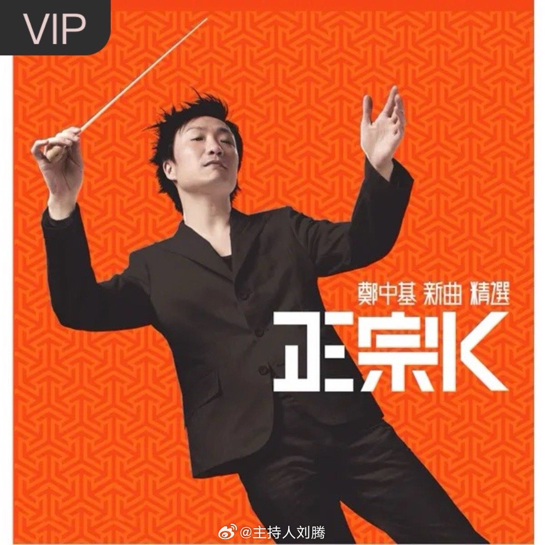 郑中基《无赖 (电影《龙咁威II之皇母娘娘呢？》主题曲)》无赖 (电影《龙咁威I