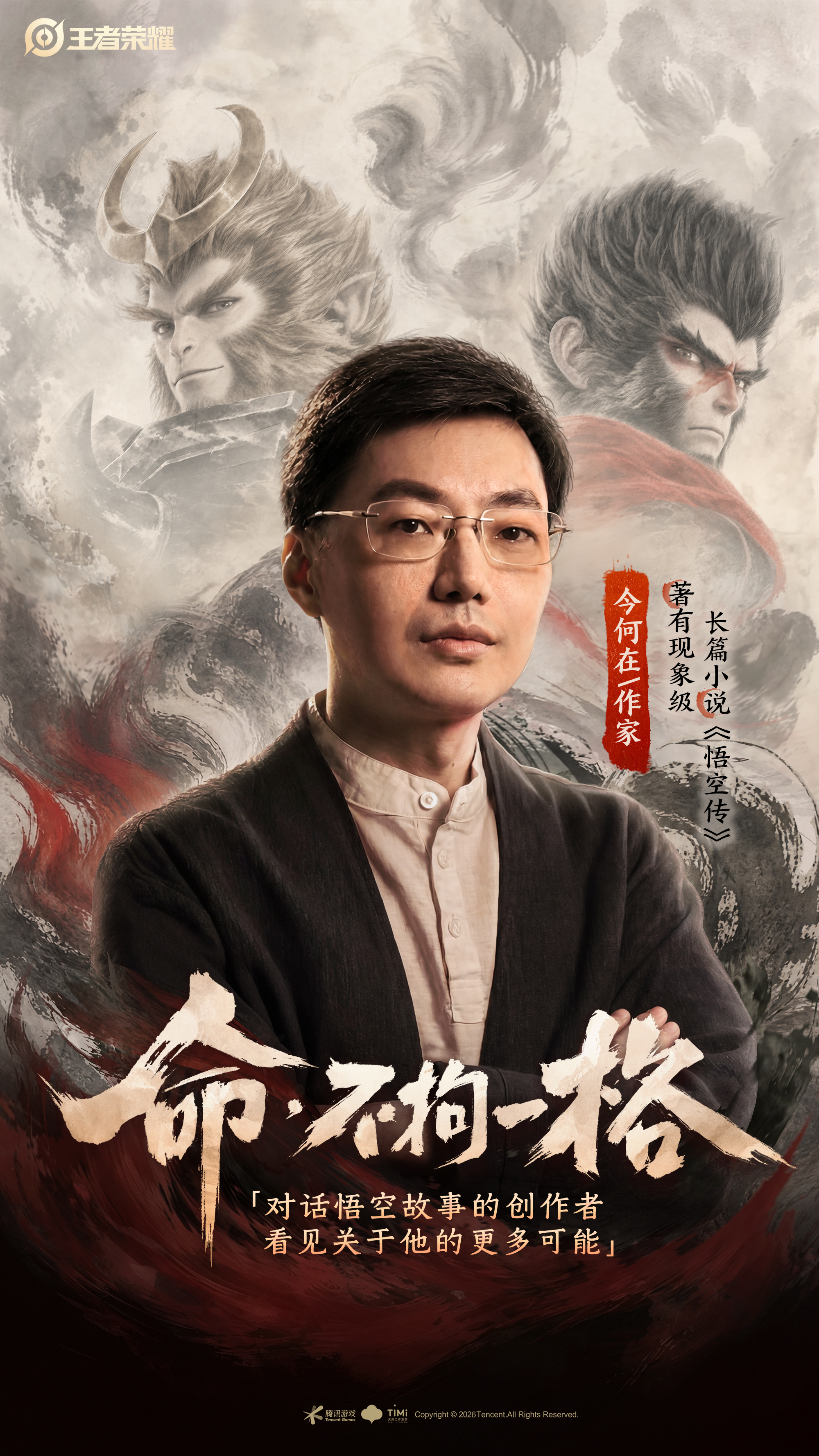 王者荣耀王者对话七位悟空故事创作者［命·不拘一格］小王真的很舍得下本了猴哥焕发第