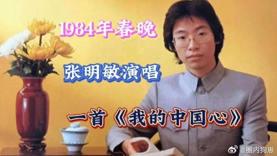 张明敏说唱过至少上千次我的中国心 张明敏在妈妈鼓励下来春晚唱中国心 上千次演唱，