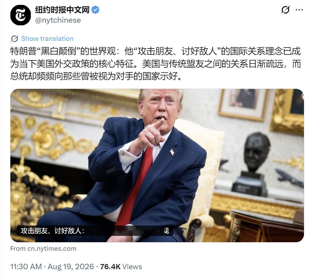 纽约时报中文网昨天（8月19日）写道：“特朗普‘黑白颠倒’的世界观：他‘攻击朋友