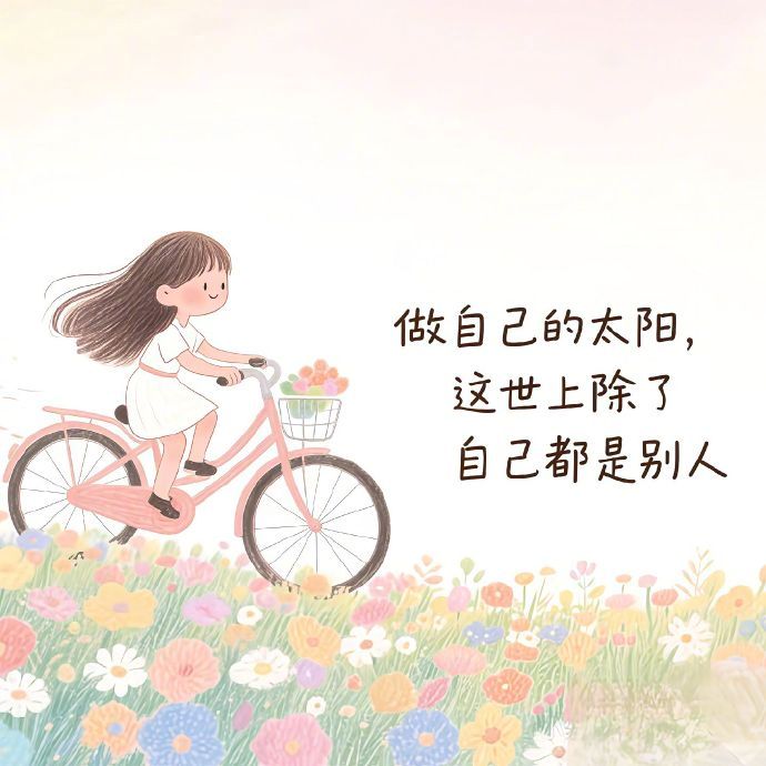 🚏清除上半年的疲惫缓存安装下半年的幸福插件𓍯 
