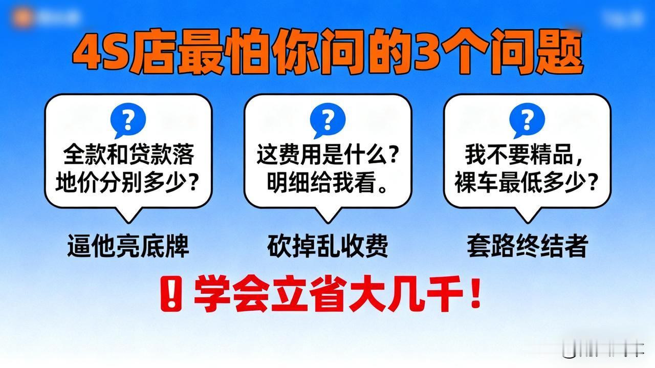 4S店最怕你问的3个问题！学会立省大几千！

1. “全款和贷款落地价分别多少？