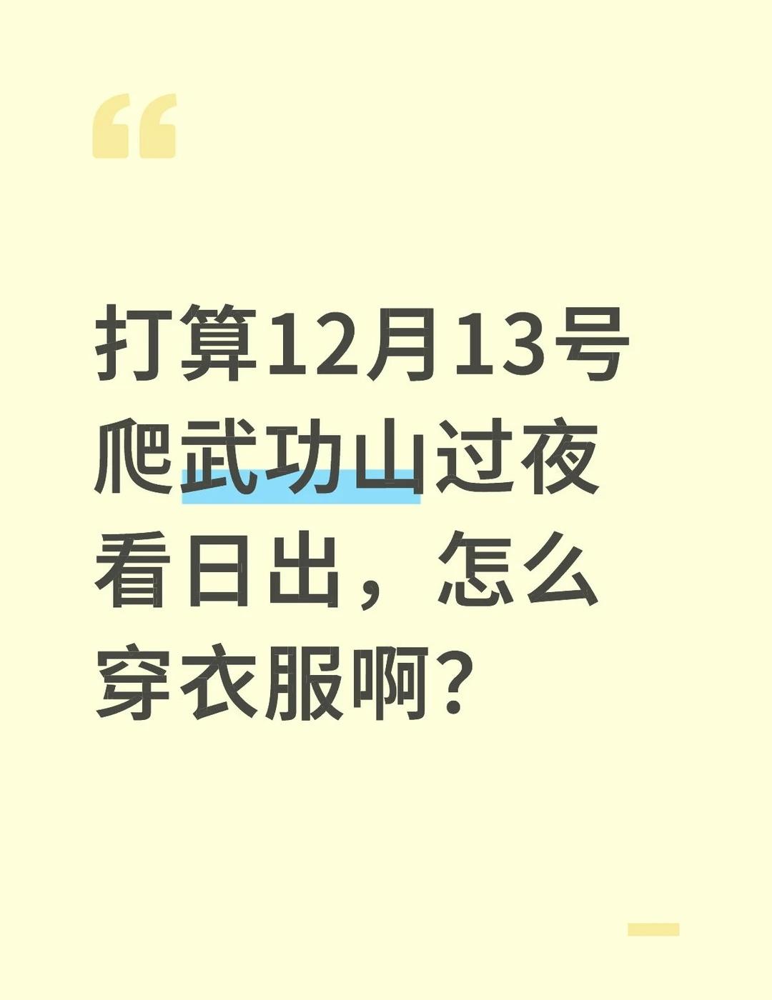 打算12月13号爬武功山过夜看日出，怎么穿衣服啊？武功山人山人海 山顶看日出 好