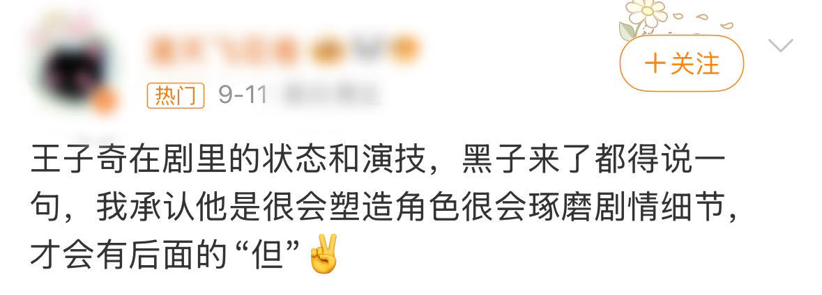 王子奇生逢其时口碑生逢其时一部好剧成就一个好角色，一个好演员点亮一部好剧，王子奇
