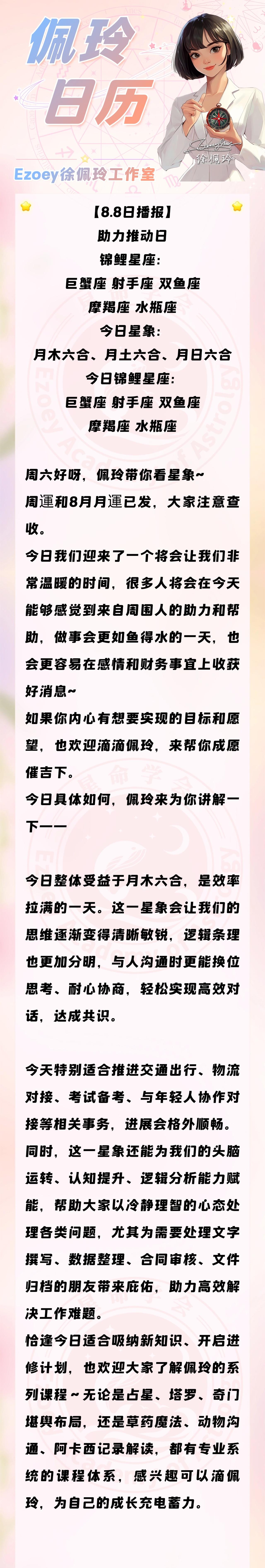 【8.8日播报】助力推动日 锦鲤星座：巨蟹座、射手座、 双鱼座、摩羯座、水瓶座—