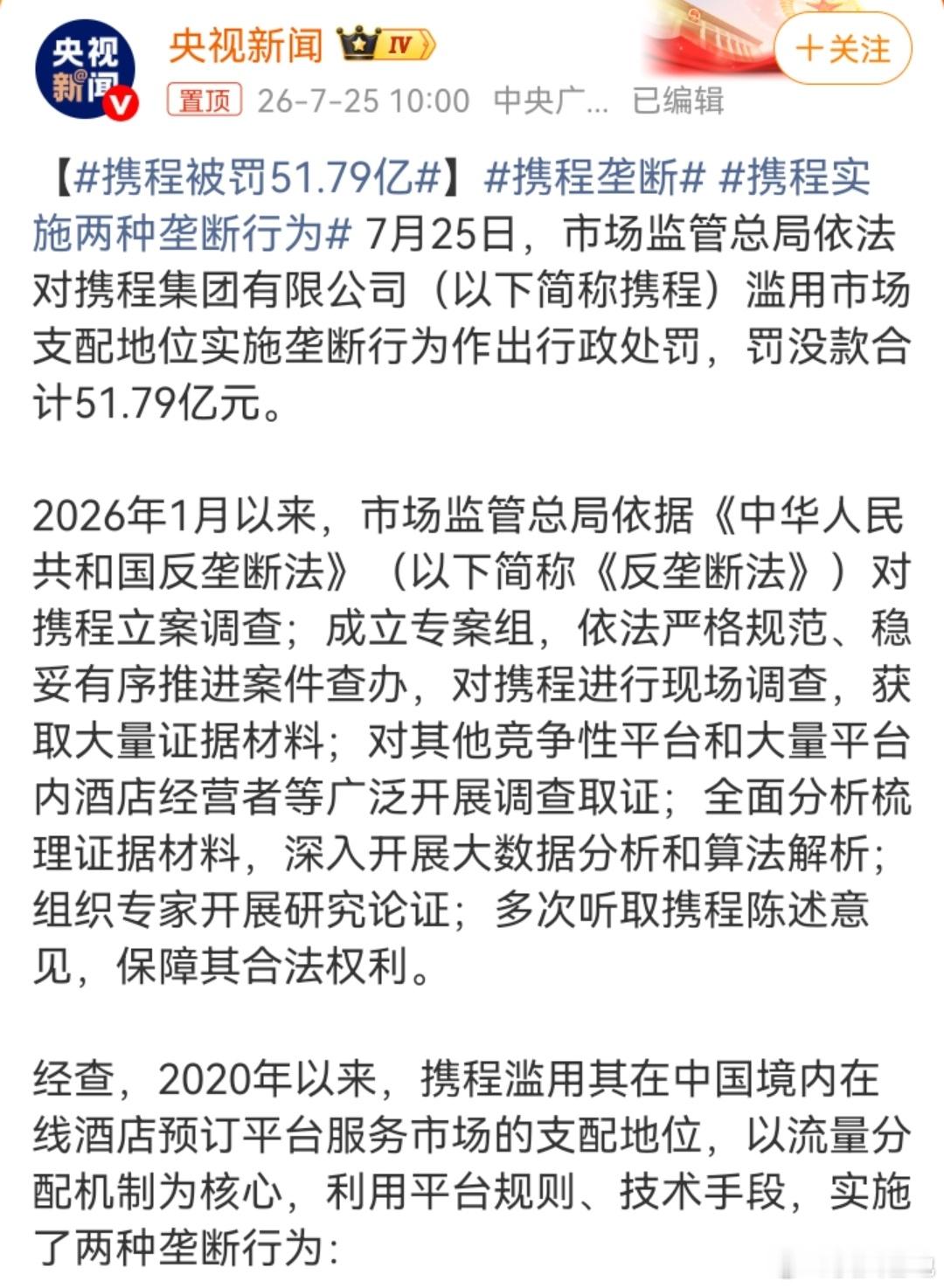 携程被罚51.79亿从瓜上看，携程贼心不死，以后依旧还会继续作恶，毕竟天蓬在震宫