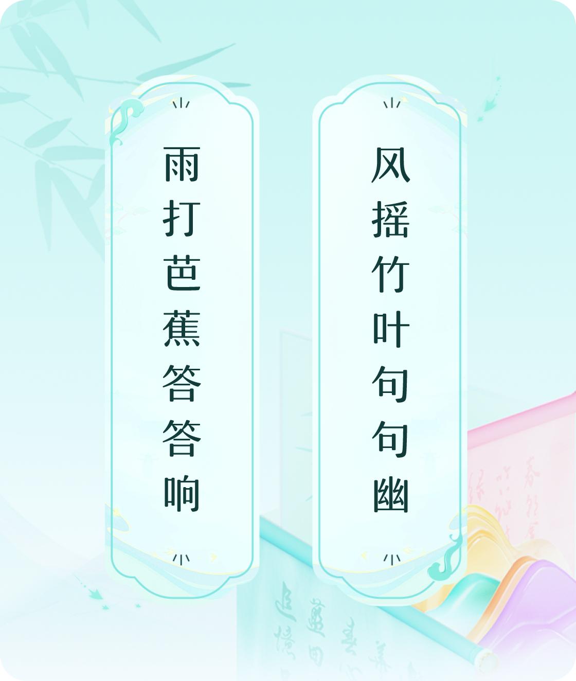 #对对联飞花令#上联：雨打芭蕉答答响，下联：风摇竹叶句句幽。我正在参与【对对联 
