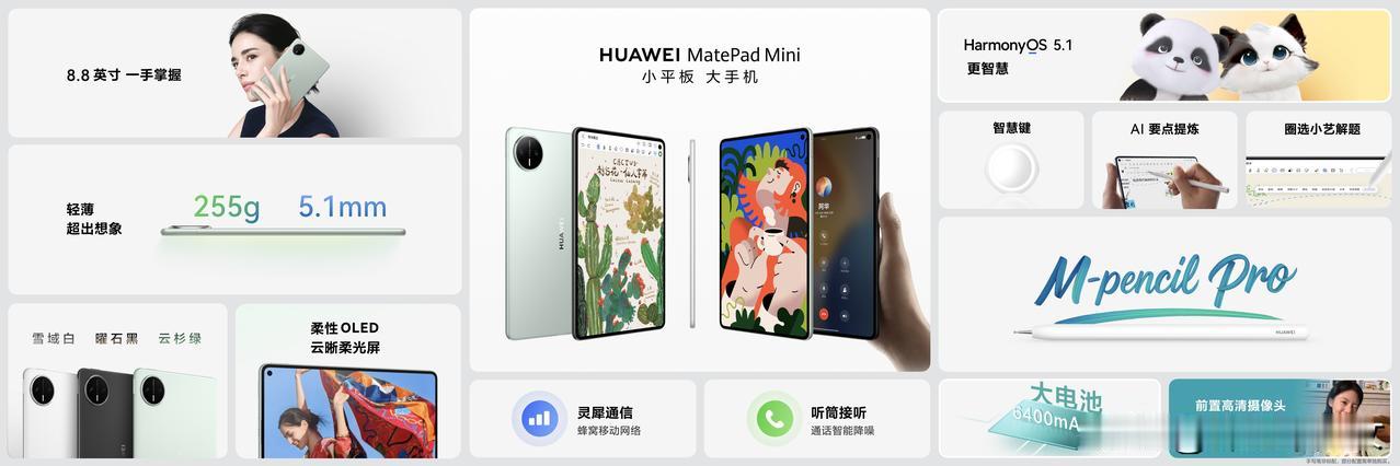 MatePad Mini正式发布。采用8.8英寸的轻薄机身，单手即可持握。92%