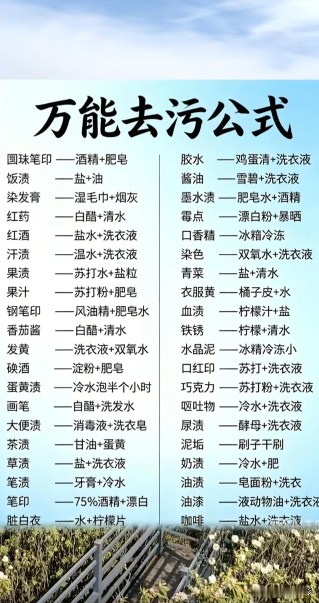 万能的去污公式