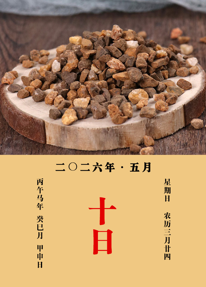 每天一味中草药 大明说：禹余粮，治邪气及骨节疼，四肢不仁，痔露等疾，久服耐寒暑。