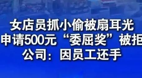 【段女士在名创优品某门店工作时抓到小偷，被对方辱骂、扇耳光，被攻击后段女士“还手