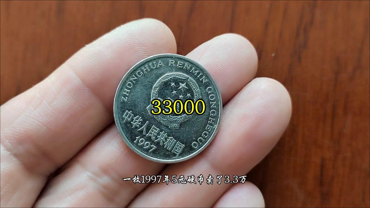1997年5元硬币你见过吗？💰1997年5元硬币竟卖3.3万？紫铜合金材质，朱