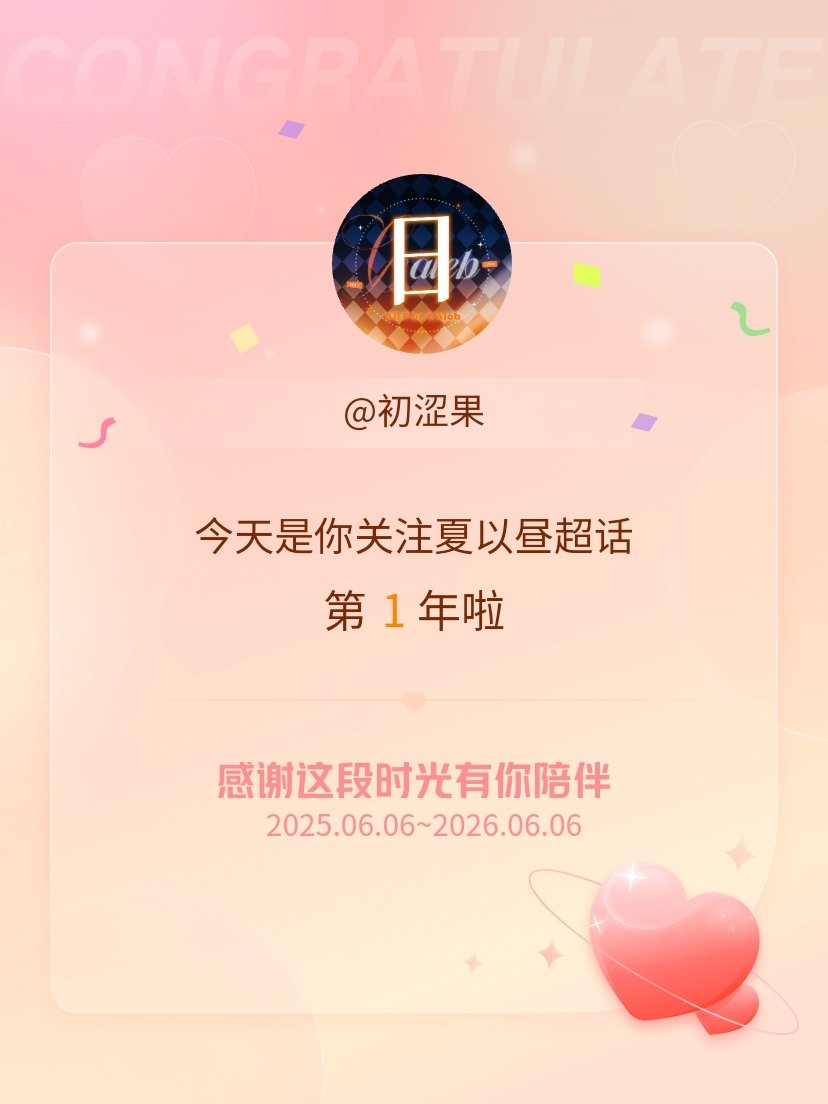 夏以昼今天是我关注超话的第1年，希望能继续伴你一路前行～When you com