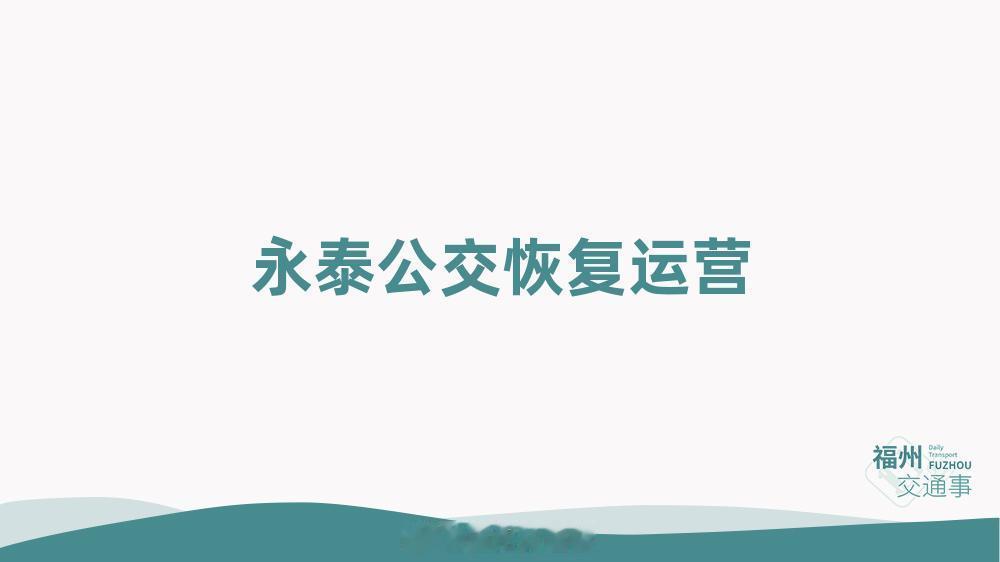 福州公交资讯【永泰公共交通恢复运营】为保障广大乘客正常出行，自2026年7月12