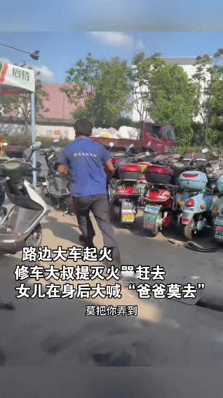 修车大叔挺身而出灭火，女儿“爸爸莫去”的呼喊令人动容
 
路边一辆大车突然起火，