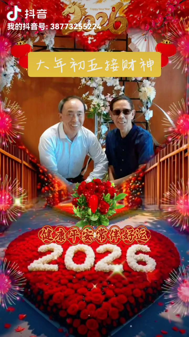 大年初五接财神。
2026年一切顺顺顺，顺风顺水好运不离分。健康平安常伴好运，幸