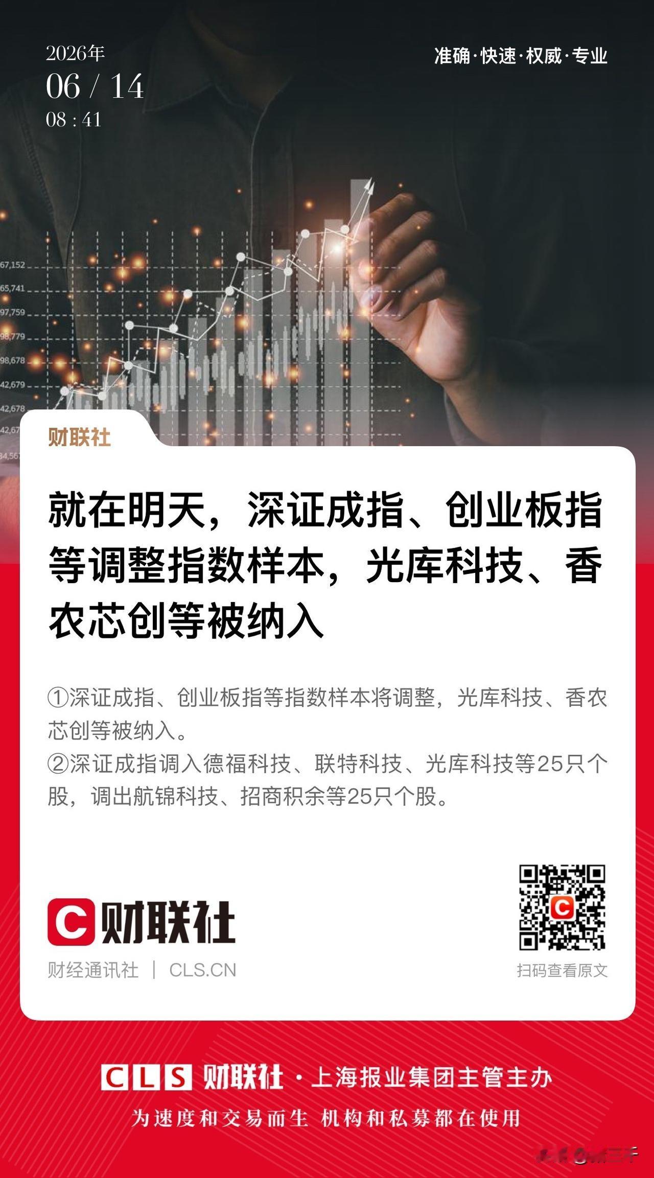 指数成份股调整明天生效！
有意思、无奈又现实的是：
拟调入的成份股都创了新高，
