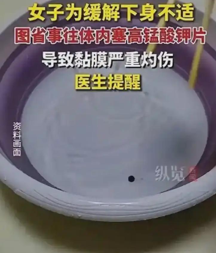是个狠人！私处瘙痒不想去医院，女子自作主张将高锰酸钾塞入下体，没想到“杀菌”不成