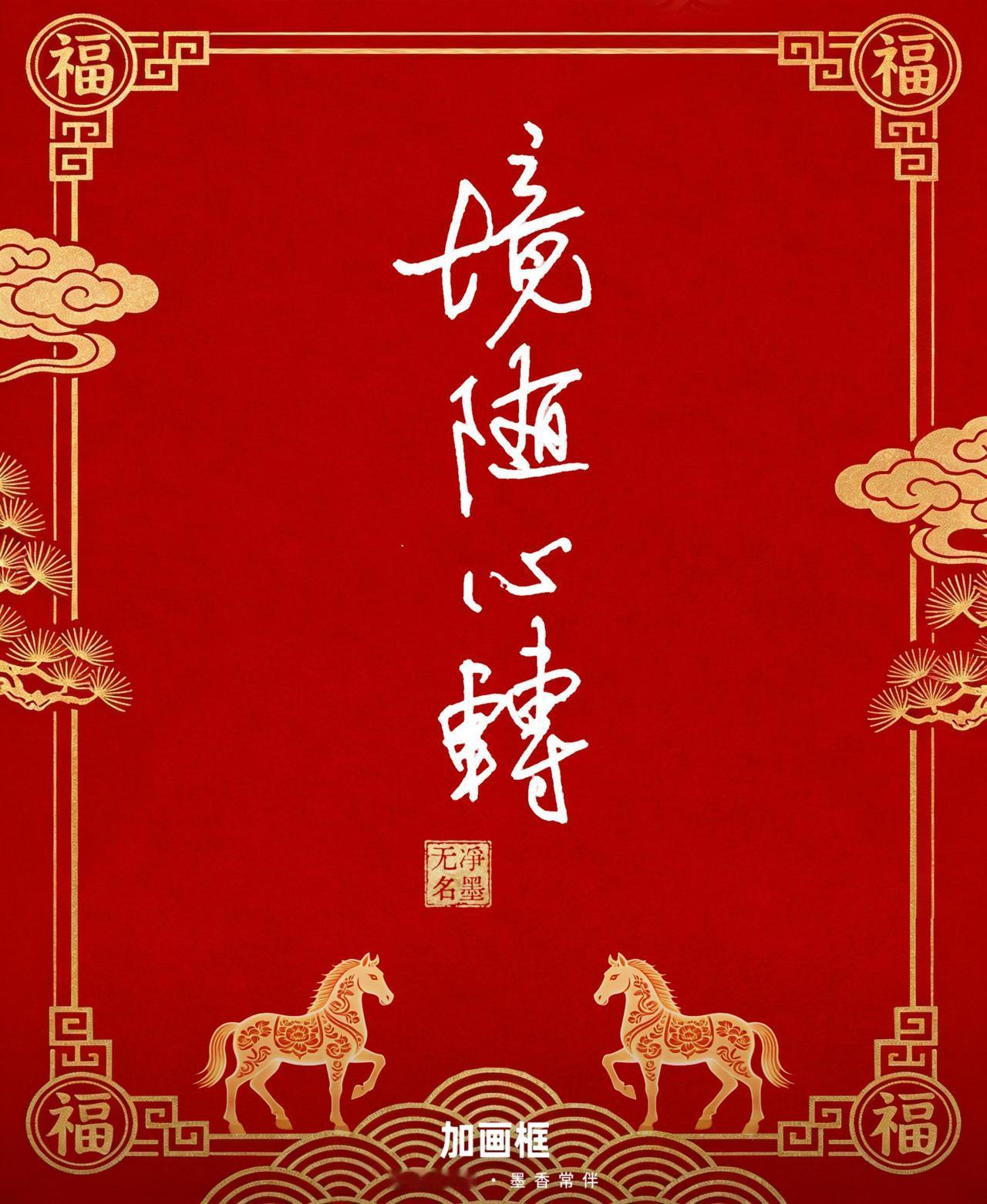 这四字行草写得洒脱灵动，笔势纵向舒展连贯，线条轻盈流畅、提按转折利落，牵丝呼应自