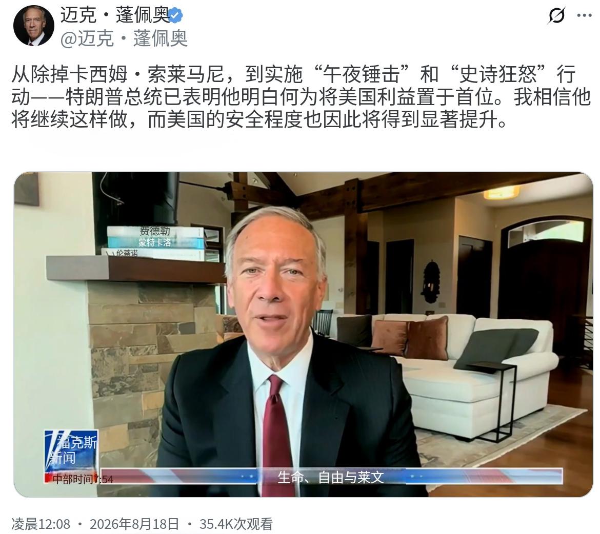 美国前国务卿蓬佩奥今天（北京时间8月18日）发文写道：“从击毙卡西姆·苏莱曼尼，
