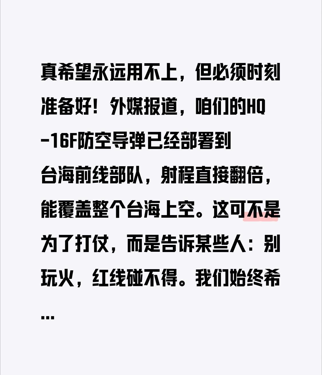 真希望永远用不上，但必须时刻准备好！
外媒报道，咱们的HQ-16F防空导弹已经部