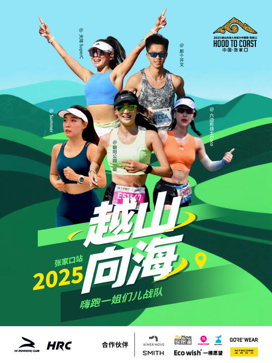 越山向海人车接力赛 | 嗨跑一姐们儿战队❓