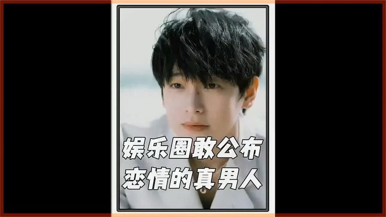 彭昱畅公开恋情获赞！内娱少有的担当男星