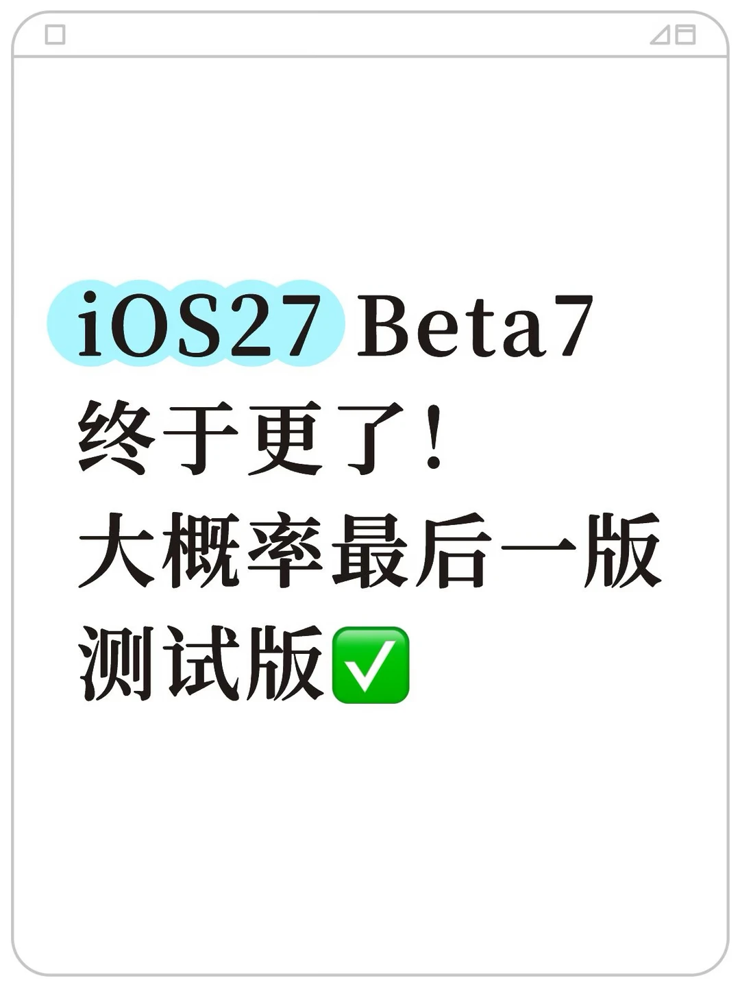 iOS27 Beta7终于更了！大概率最后一版测试版