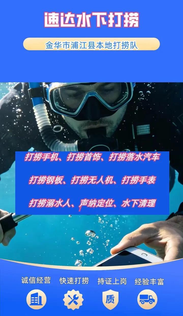 金华市浦江县附近500米打捞项链、水下作业、水下打捞 金华市浦江县打捞溺水者、金
