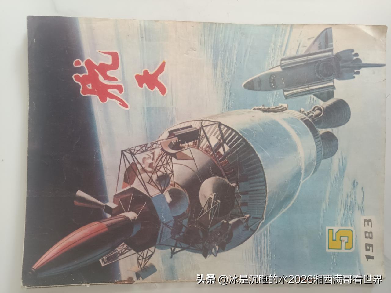 给大家分享一组个人青年时代购买阅读的1983年第五期《航天》杂志。《航天》杂志也