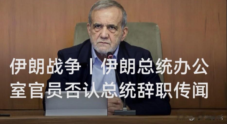 伊朗总统办公室官员否认佩泽希齐扬辞职传闻

   据外媒伊朗学生通讯社5日报道，