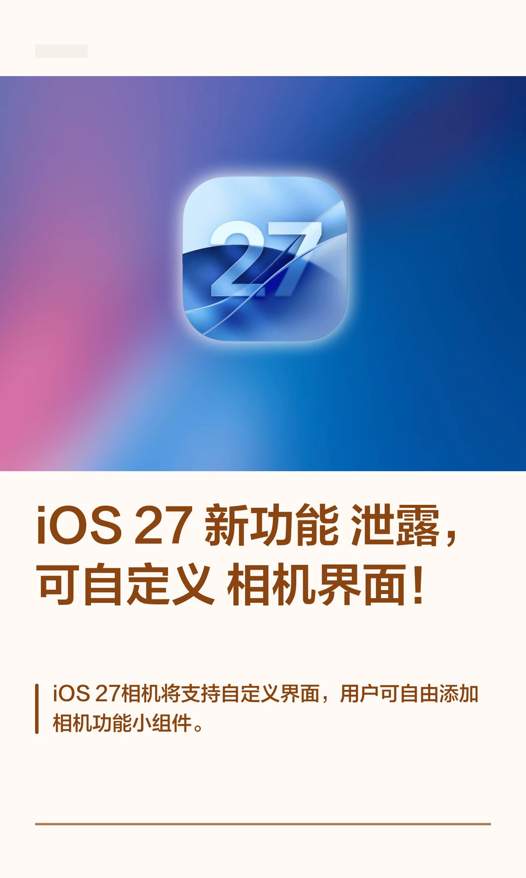 iOS 27 新功能泄露，可自定义相机界面！
