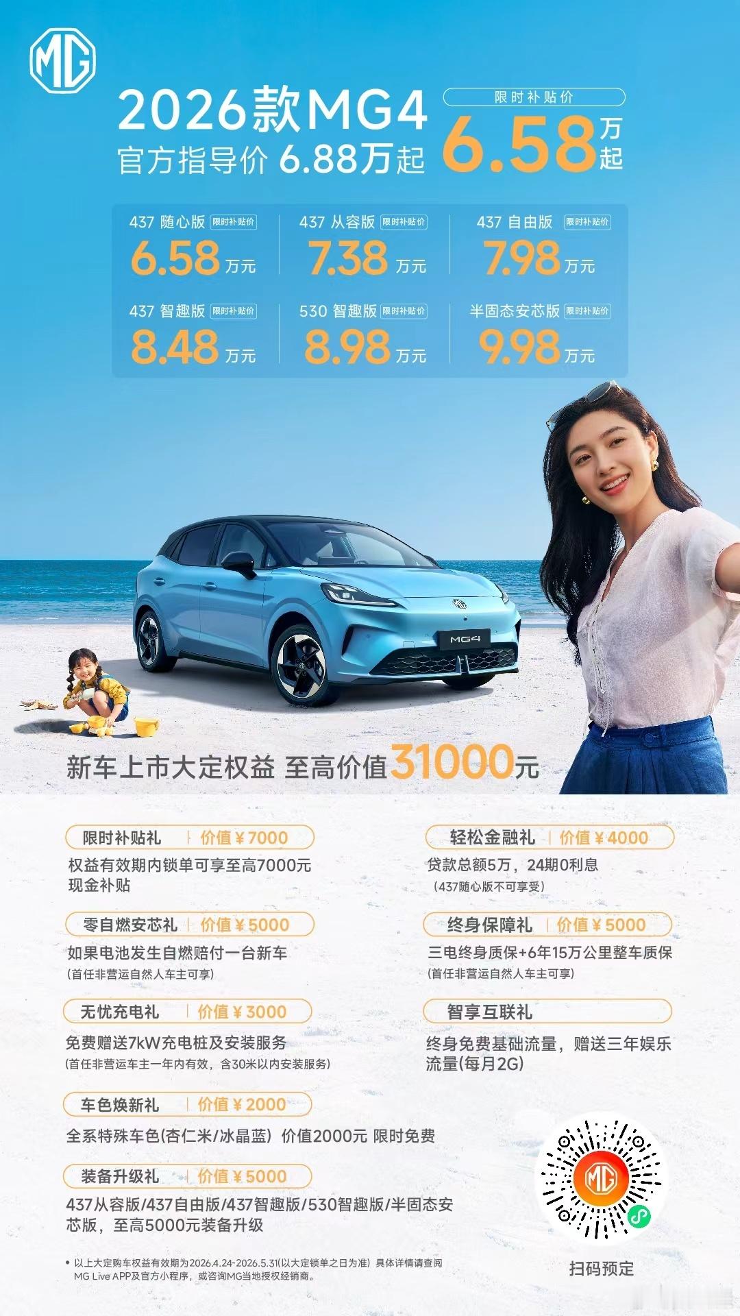 2026款MG4在北京车展正式亮相，售价 6.58万元起。新增冰晶蓝、杏仁米两款