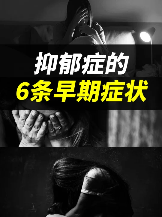 抑郁症的6条早期症状