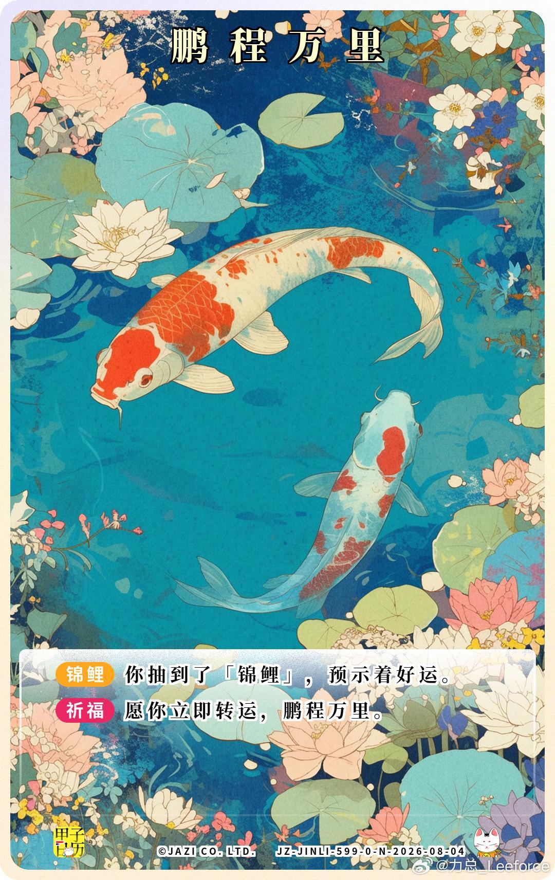 锦鲤 愿你立即转运，鹏程万里。 