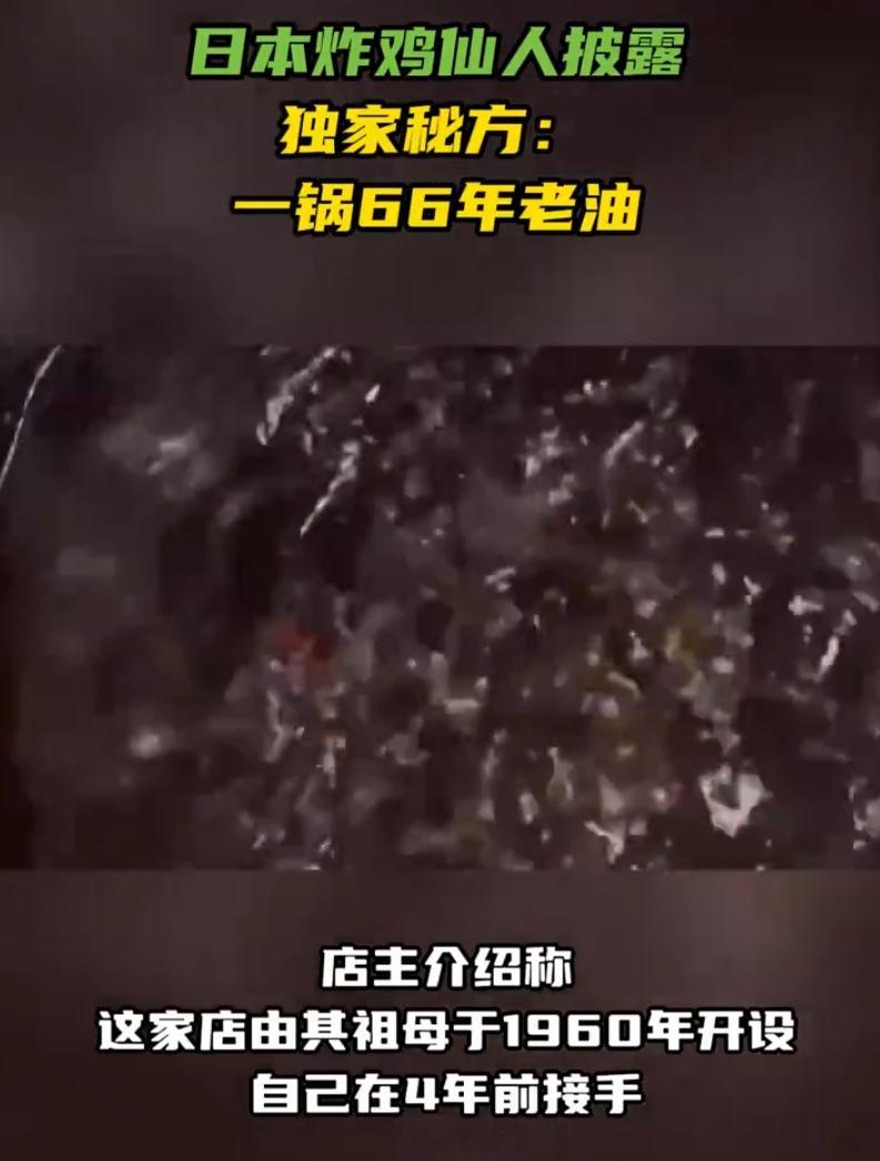 一锅油炸了 66 年，能媲美致癌神器了。咱们这反复用两三天的都的被查，小日子那里