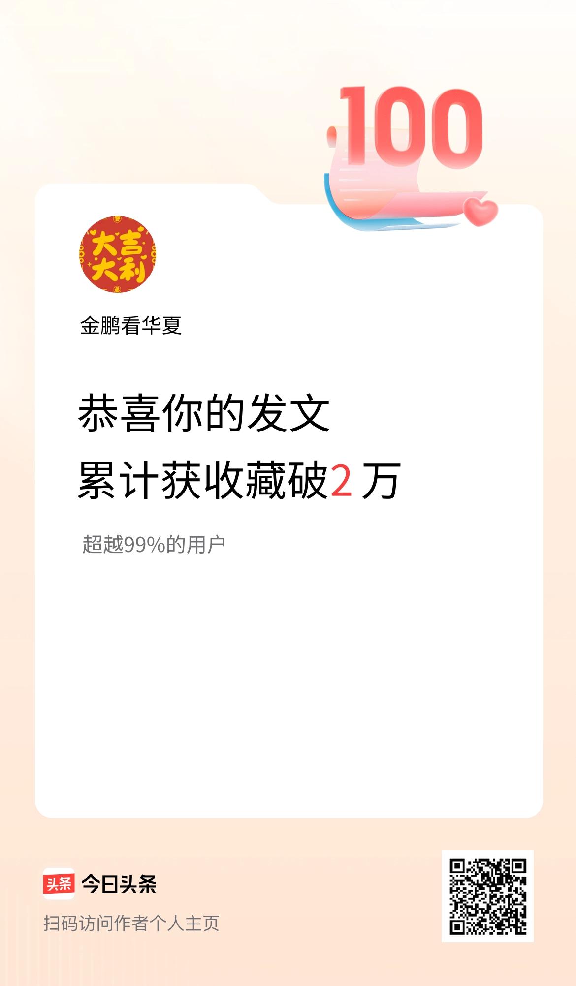 我在头条累计获收藏量破2万啦！