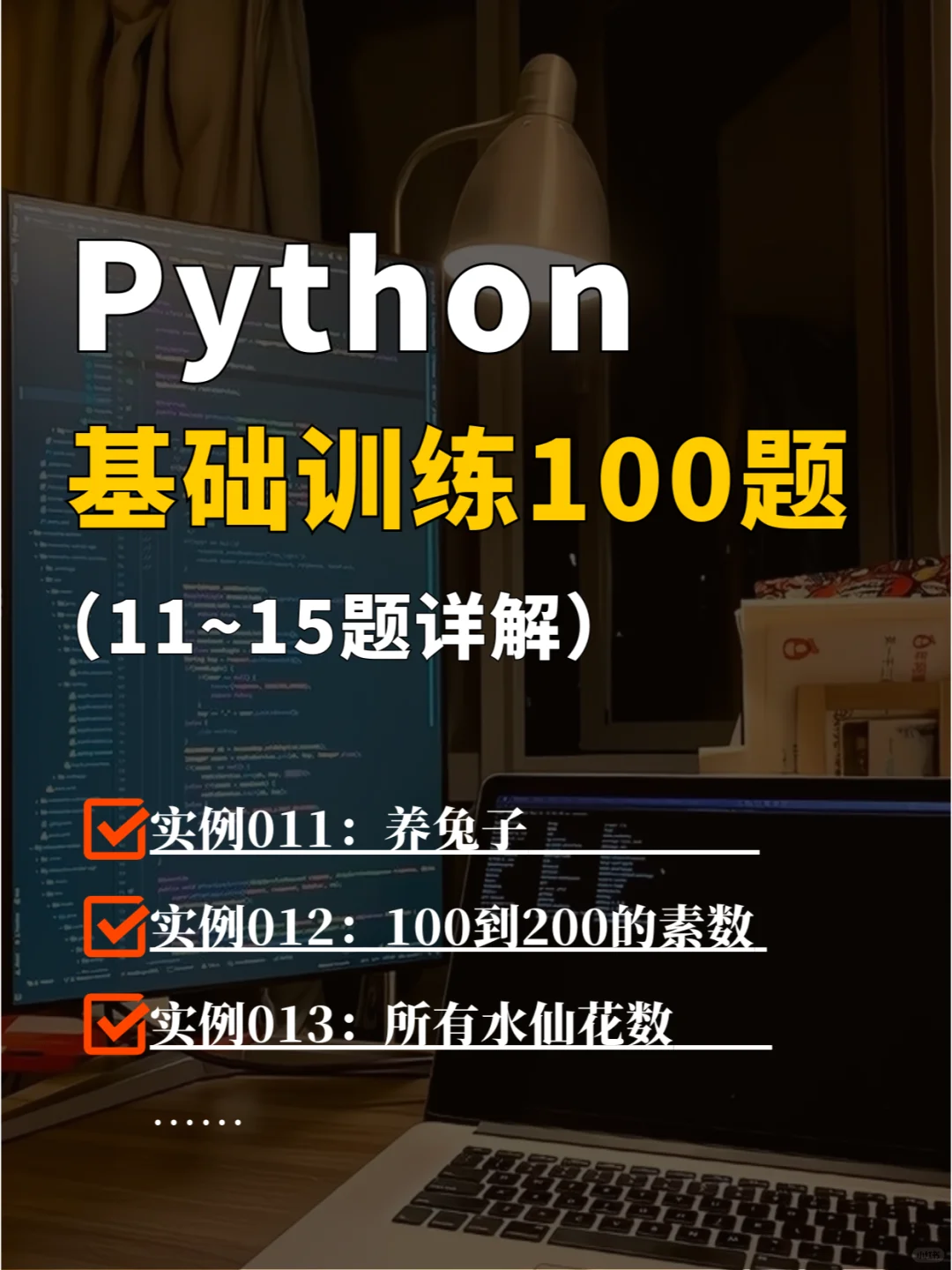 Python基础训练100题（3）