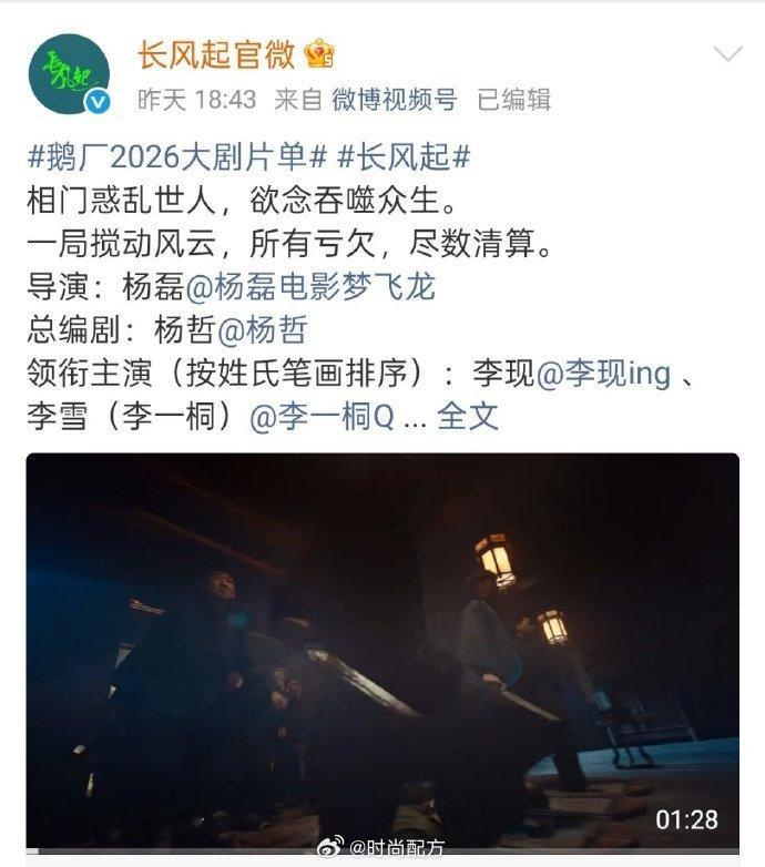 长风起预告播放量第一 腾讯招商大会片单发布预告，李现李一桐《长风起》播放量934