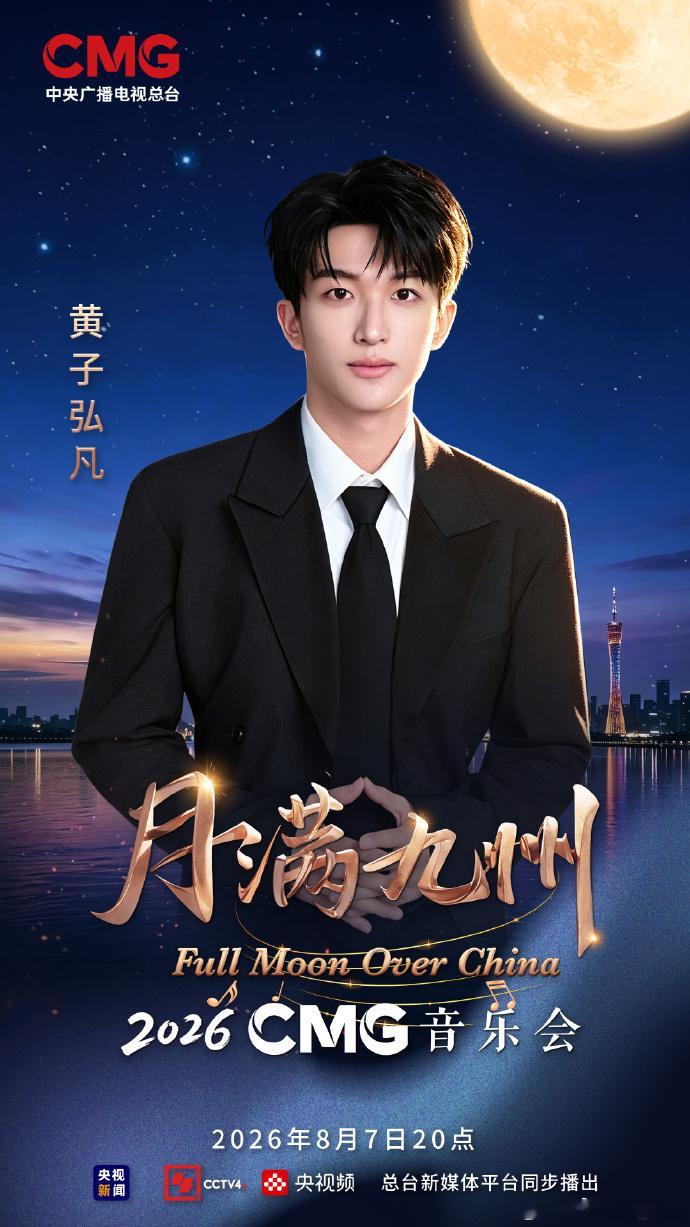 CMG2026月满九州音乐会今晚开唱月满九州音乐会阵容 看到这一次的音乐会的阵容