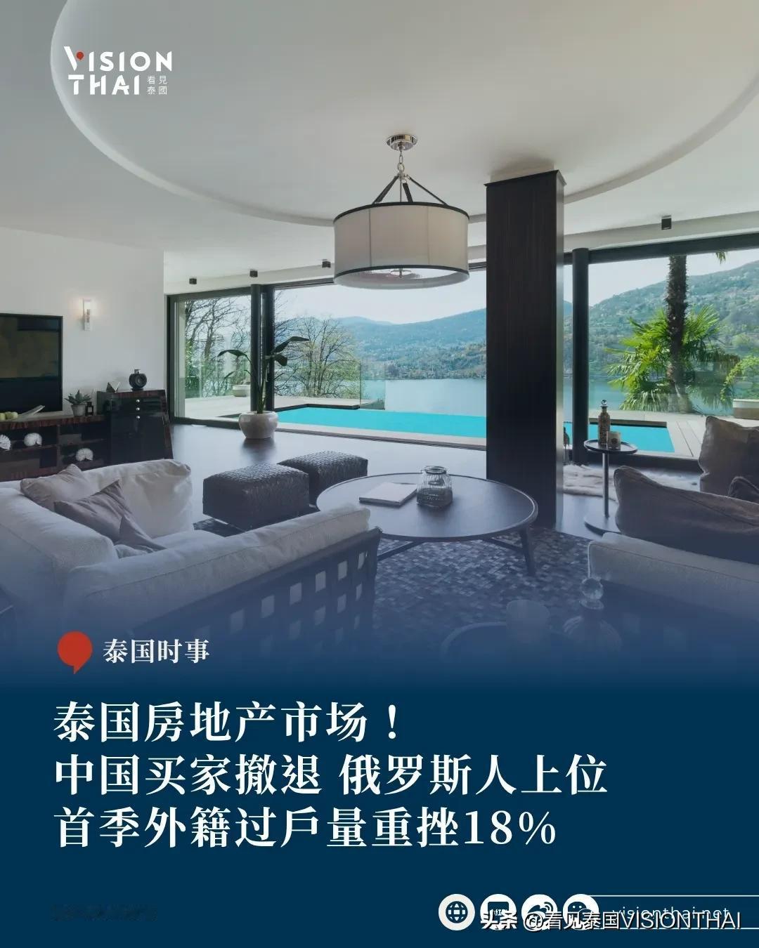 【泰国房地产市场！中国买家撤退 俄罗斯人上位 首季外籍过户量重挫18%】
泰国外