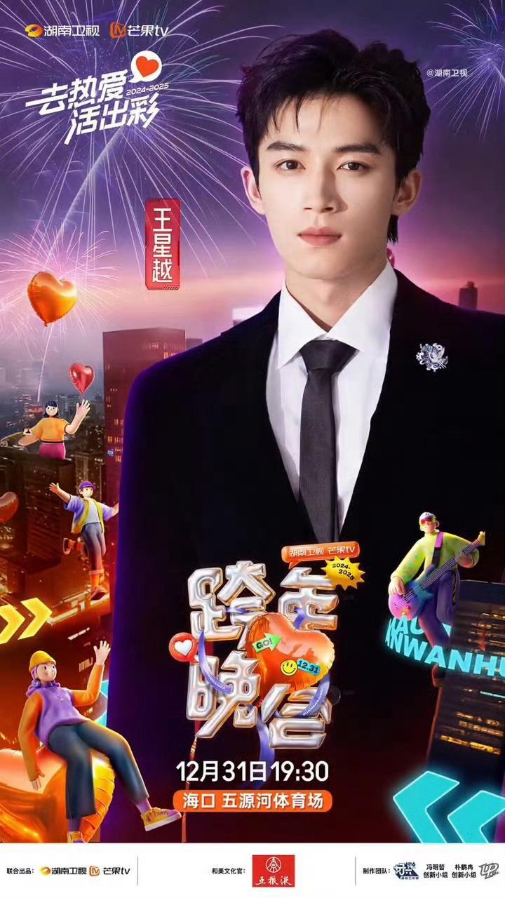 王星越官宣加盟湖南卫视跨年晚会一起嗨翻跨年夜 期待王星越的舞台12月31日不见不