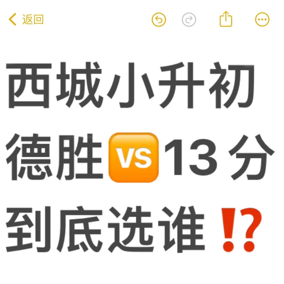 西城小升初德胜🆚13分到底怎么选⁉️