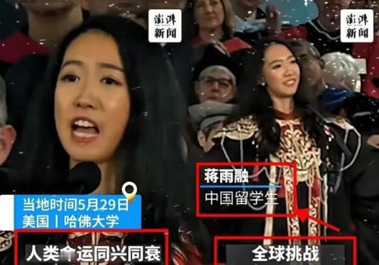 美国不要的，中国也坚决不要！美国哈佛大学毕业典礼上，中国留学生蒋雨融曾代表毕业生