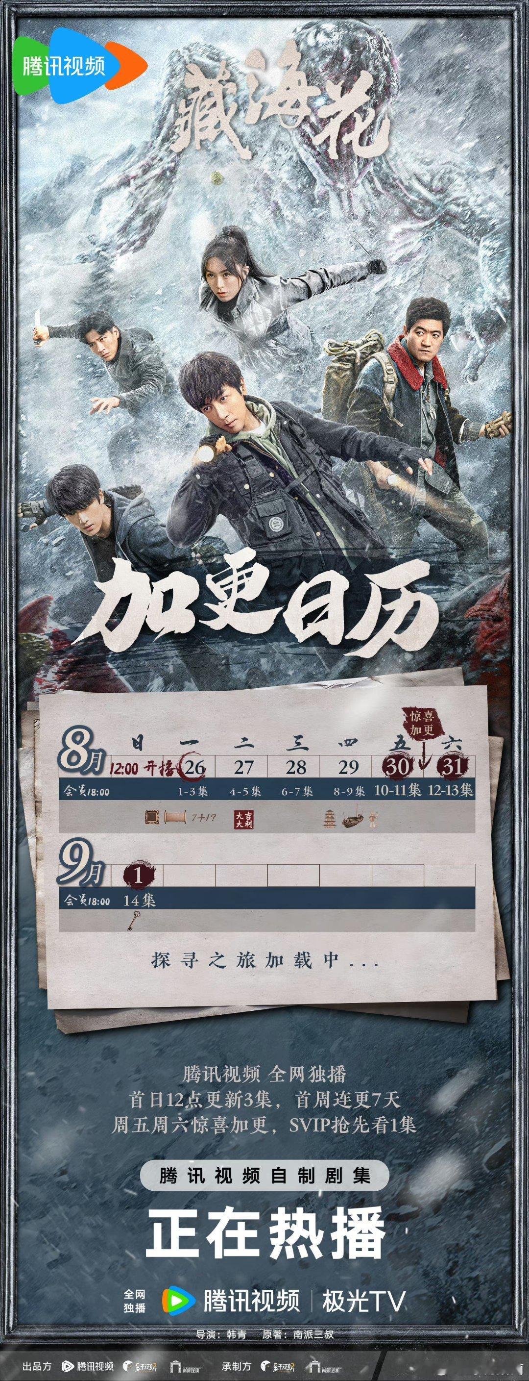 #藏海花加更#咱藏海花的剧粉是不是吃的太好了？本身这部剧的剧情就已然让人格外上头
