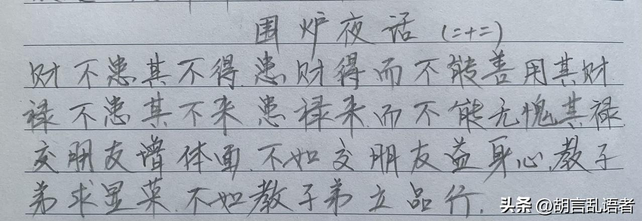 每日读书,每日抄书,能坚持多久?抄书打卡第三十一天《围炉夜话》此段大意是：财禄不