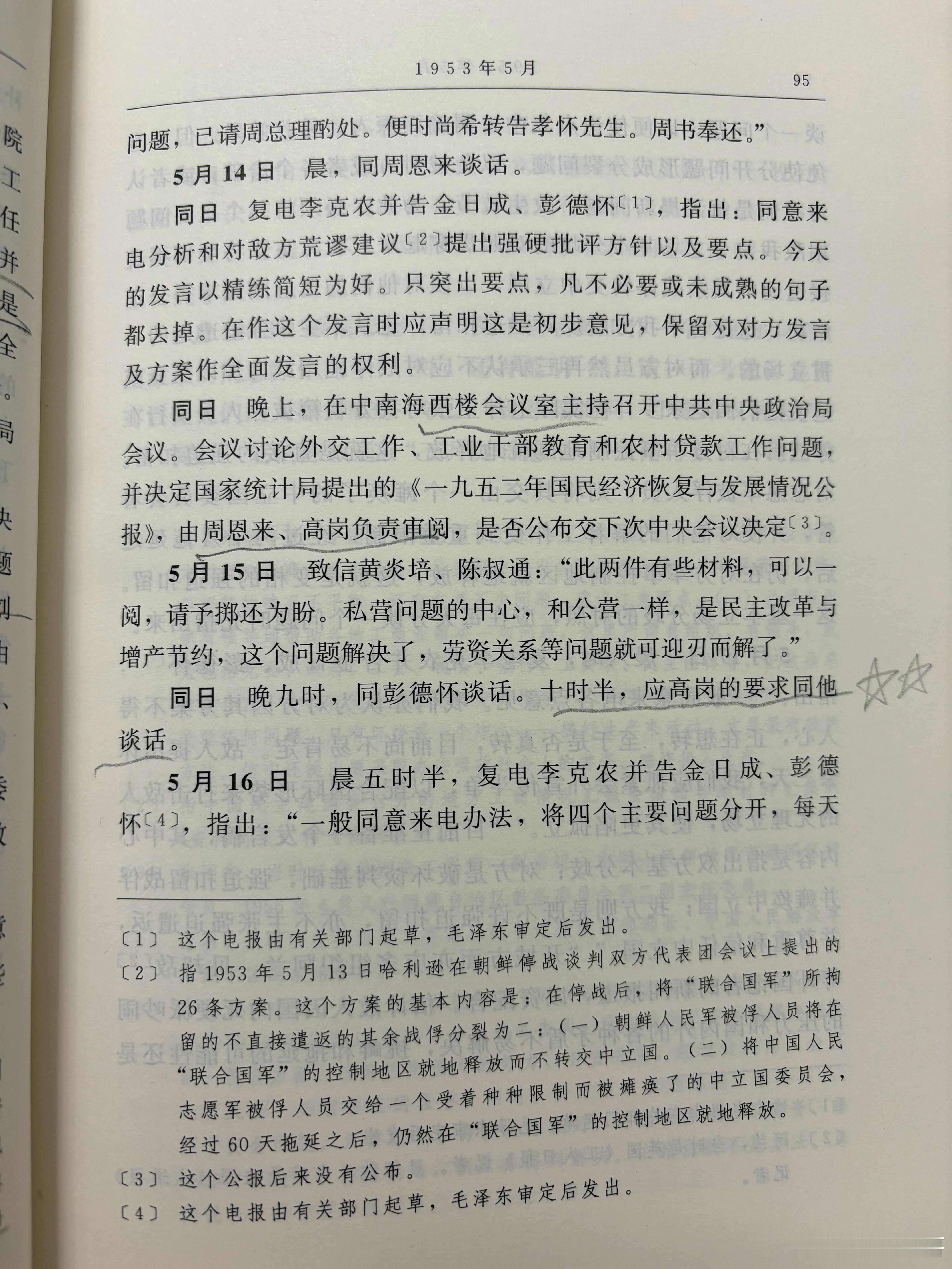 趣味读史 5月15日，晚十时半，应高岗要求，教员同他谈话。这一天，中央发文，八个