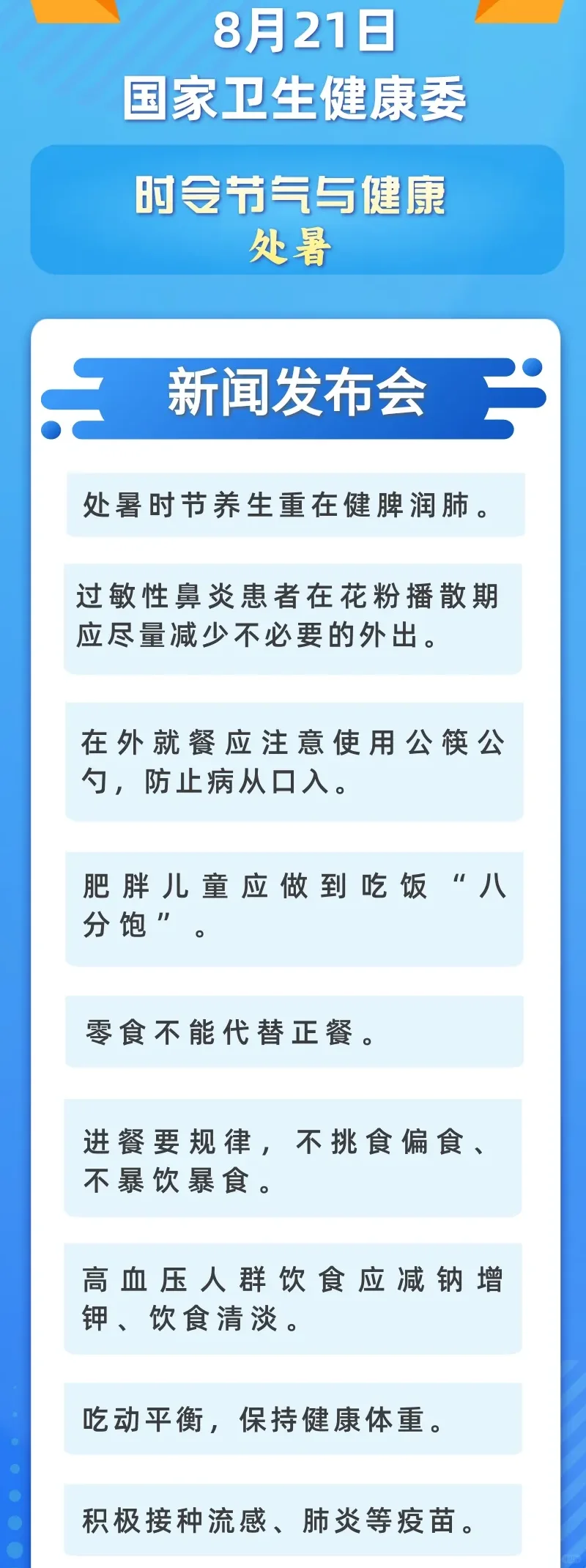 国家卫健委发布处暑健康建议！